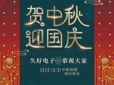 久好電子祝大家中秋·國慶快樂！