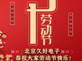 久好電子恭祝大家2021五一勞動節(jié)快樂！