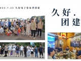 久好電子2022團(tuán)建活動(dòng)圓滿結(jié)束！