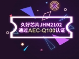 再獲肯定！JHM2102通過(guò)AEC-Q100認(rèn)證