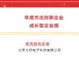 喜訊 | 久好電子榮獲“年度杰出創(chuàng)新企業(yè)成長型企業(yè)組”優(yōu)秀提名企業(yè)